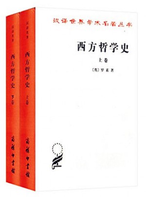 西方哲學史(上下)