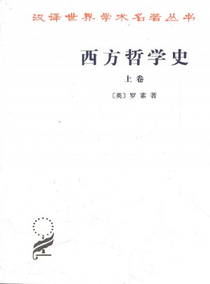 西方哲學史(上卷)