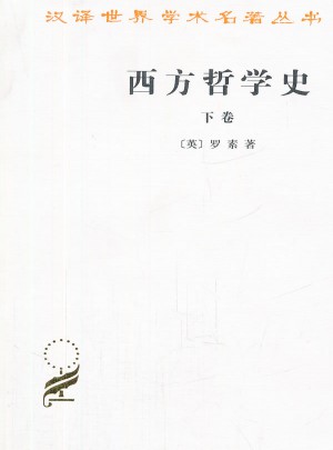 西方哲學史(下卷)
