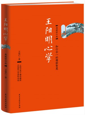 王陽明心學：典藏修訂版