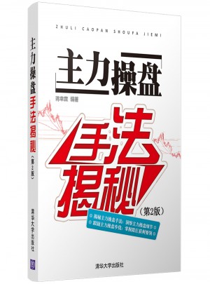 主力操盤手法揭秘（第2版）