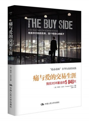 痛與愛的交易生涯：我在對沖基金的5840天