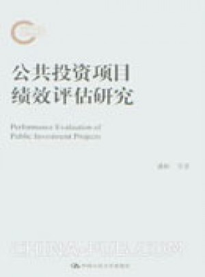 公共投資項目績效評估研究