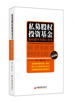 私募股權投資基金：操作細節與核心范本