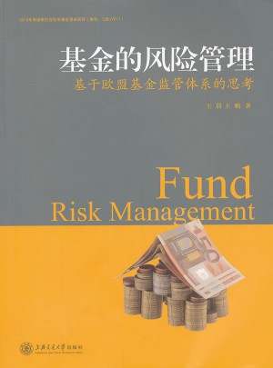 基金的風險管理--基于歐盟基金監管體系的思考