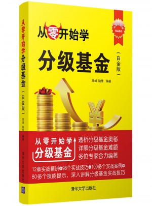 從零開始學分級基金（白金版）