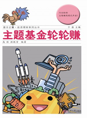 主題基金輪輪賺