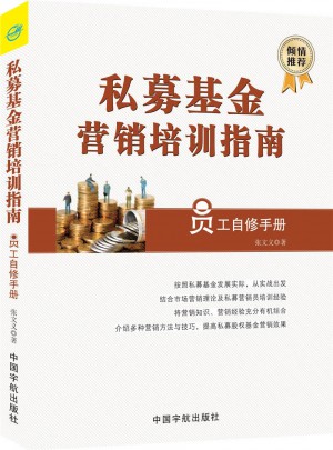 私募基金營銷培訓指南
