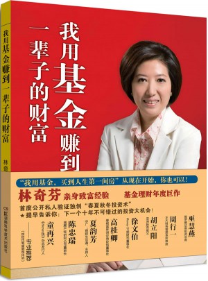 我用基金賺到一輩子的財富
