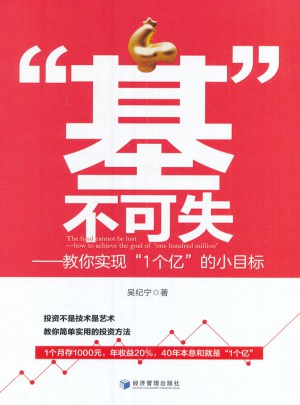 基不可失·教你實現(xiàn)1個億的小目標