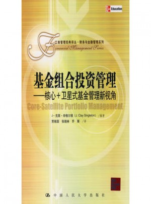 基金組合投資管理·核心+衛(wèi)星式基金管理新視角