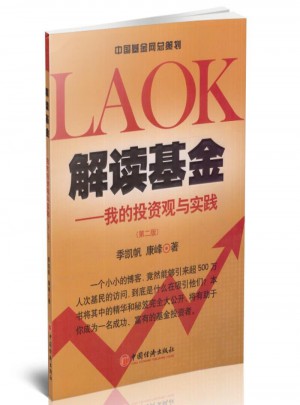 解讀基金·我的投資觀與實踐（第二版）