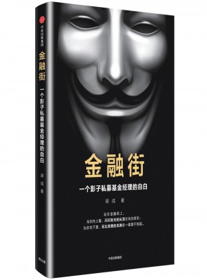 金融街：一個影子私募基金經(jīng)理的自白