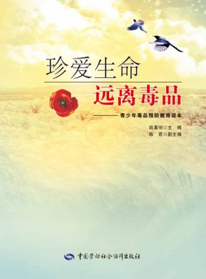 珍愛生命遠離·青少年預防教育讀本
