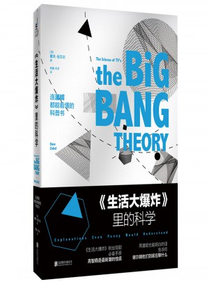 《生活大爆炸》里的科學(xué)