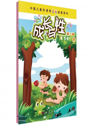 成長(zhǎng)與性（上冊(cè)·第二版）