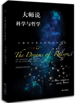 大師說科學與哲學：計算機與復雜性科學的興起