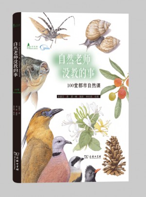 自然老師沒教的事：100堂都市自然課