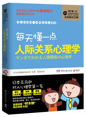每天懂一點人際關系心理學