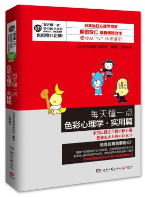 每天懂一點色彩心理學·實用篇