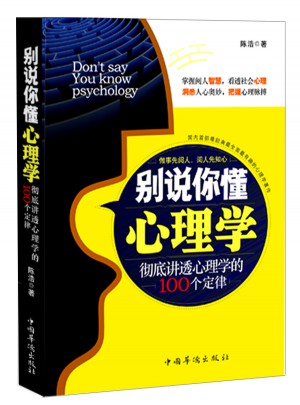 別說你懂心理學