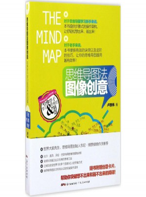 思維導圖法圖像創意:哈佛學子學習和思考的利器