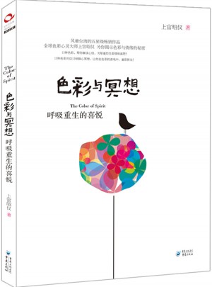 色彩與冥想·呼吸重生的喜悅