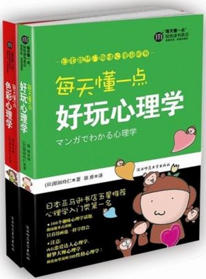 每天懂一點好玩心理學+每天懂一點色彩心理學（2冊）