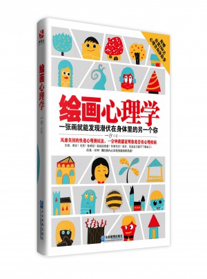 繪畫心理學：一張畫就能發現潛伏在身體里的另一個你