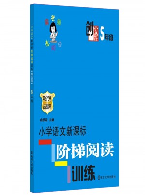 俞老師教閱讀  創新版 小學語文新課標階梯閱讀訓練 （5年級）