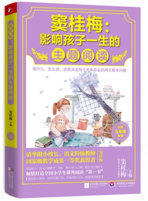 竇桂梅 : 影響孩子一生的主題閱讀（小學五年級專用）