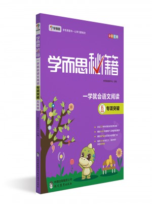 學而思秘籍·學就會語文閱讀專題突破（五年級）