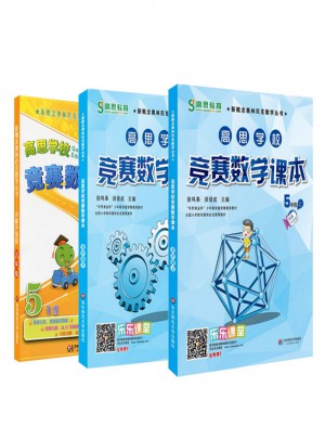 高思數(shù)學(xué)競賽五年級套裝（導(dǎo)引+課本）（全三冊）