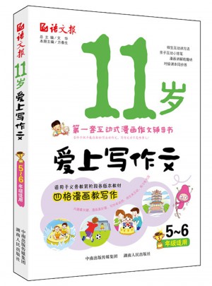 語文報·11歲愛上寫作文（5～6年級）