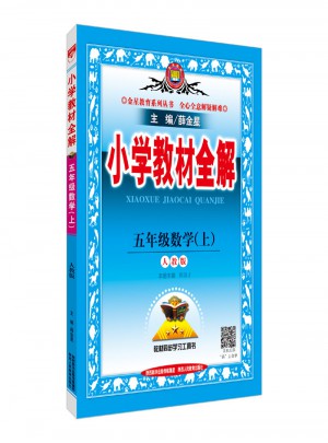 2017秋 小學教材全解 五年級數學上