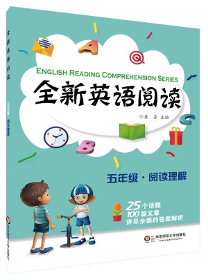 全新英語(yǔ)閱讀:五年級(jí)·閱讀理解