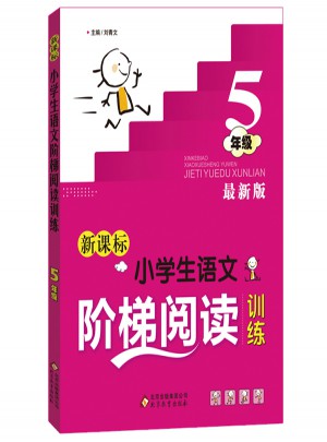 新課標 小學生語文階梯閱讀訓練 五年級 近期版