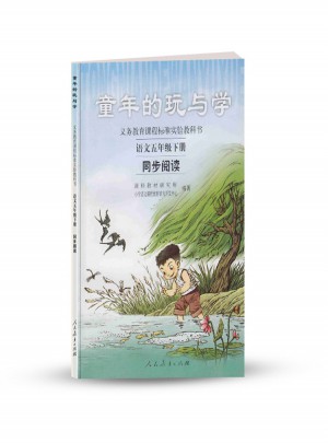 童年的玩與學 語文五年級下冊 同步閱讀