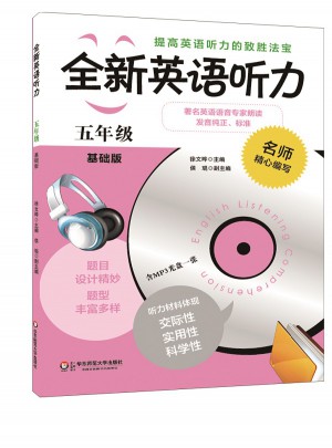 全新英語聽力·五年級（基礎(chǔ)版）
