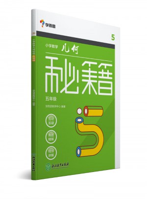 學而思：小學數學幾何秘籍五年級