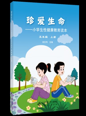 珍愛生命:小學生性健康教育讀本(五年級上冊)
