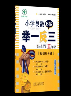 小學奧數舉一反三 B版 5年級