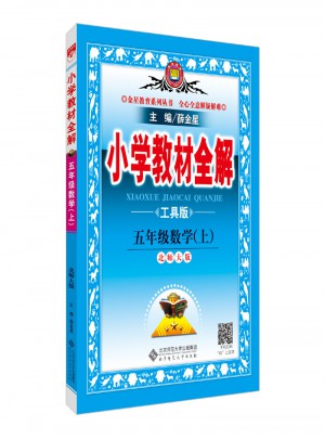2017秋 小學教材全解 五年級數學上 北師大版
