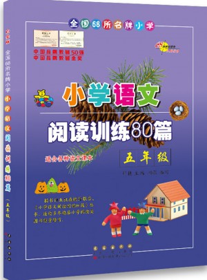 小學語文閱讀訓練80篇五年級（白金版）