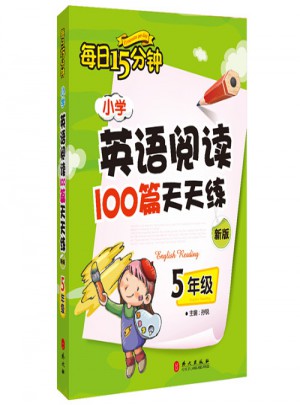 小學(xué)英語(yǔ)閱讀100篇天天練每日15分鐘5年級(jí)（2017年修訂版）