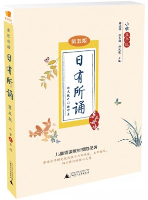親近母語·日有所誦第五版·小學五年級