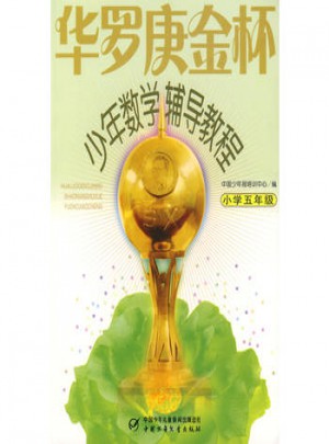 華羅庚金杯少年數(shù)學(xué)輔導(dǎo)教程·小學(xué)五年級(jí)