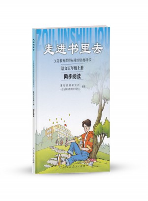 走進書里去 語文五年級上冊 同步閱讀
