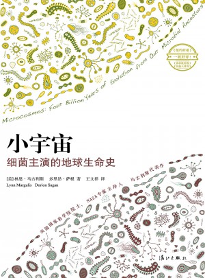 小宇宙：細菌主演的地球生命史