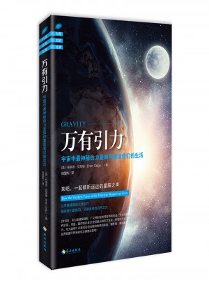 萬有引力：宇宙中最神秘的力量如何塑造我們的生活